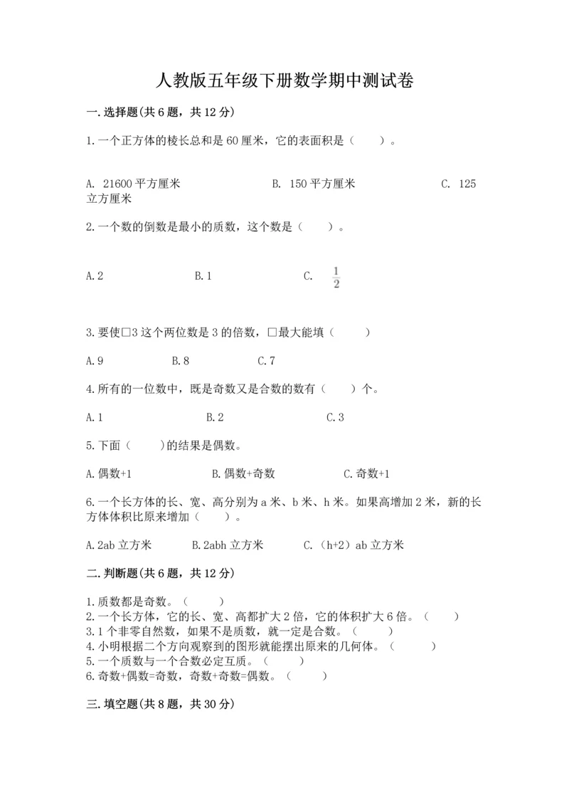 人教版五年级下册数学期中测试卷精品【综合题】.docx