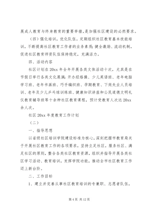 社区XX年度教育工作计划.docx