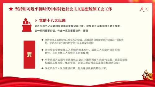 红色大气党建党课中国工会第十八次全国代表大会报告PPT职代会