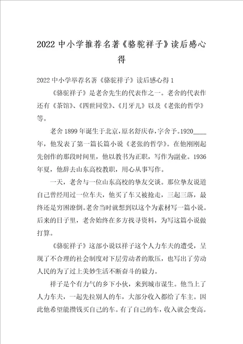 2022中小学推荐名著骆驼祥子读后感心得