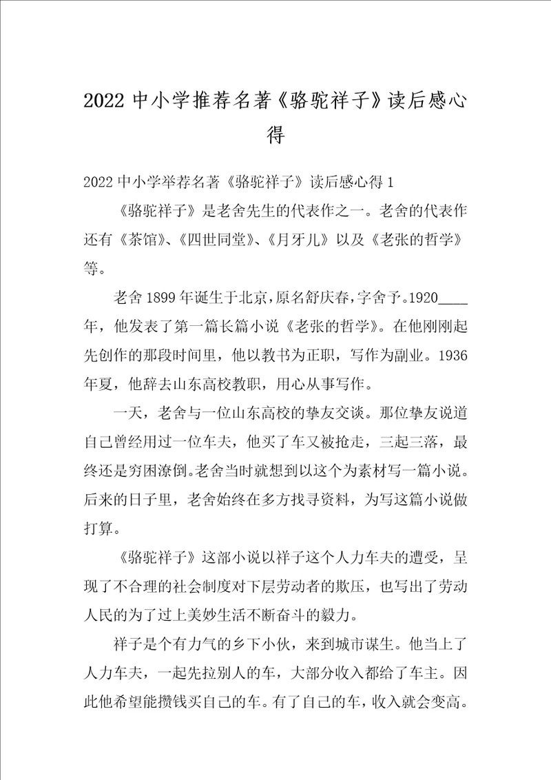 2022中小学推荐名著骆驼祥子读后感心得