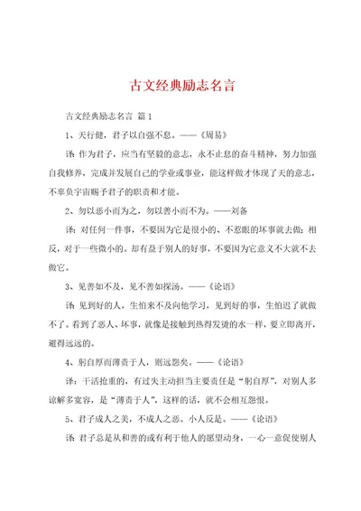 古文经典励志名言