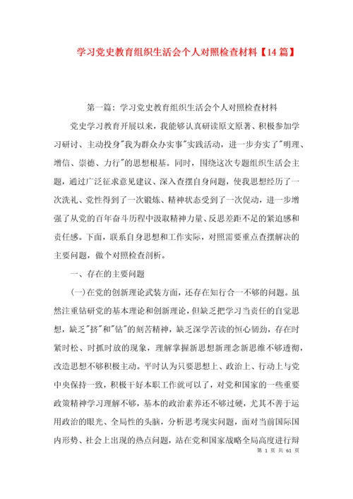 学习党史教育组织生活会个人对照检查材料【14篇】.docx