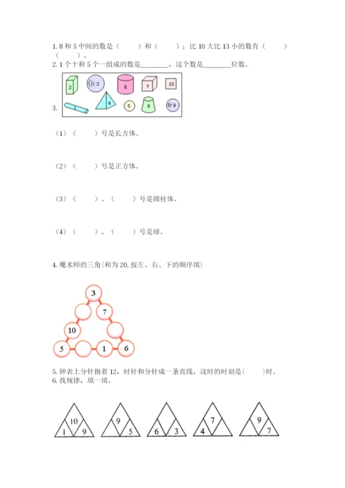人教版一年级上册数学期末测试卷审定版.docx