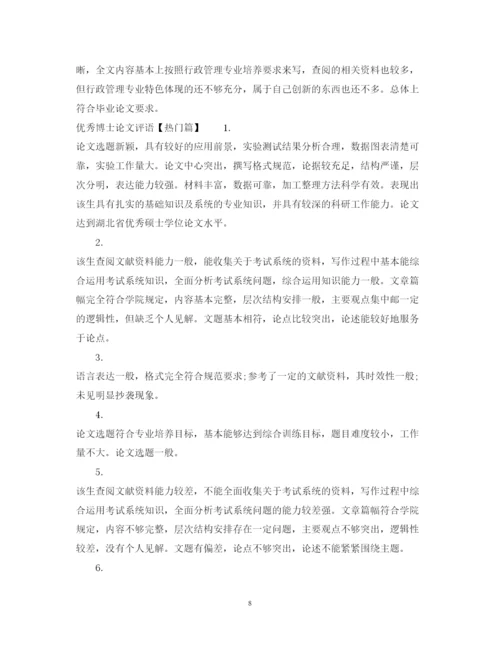 2022年优秀博士论文专家评语.docx