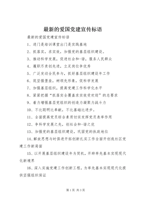 最新的爱国党建宣传标语 (2).docx