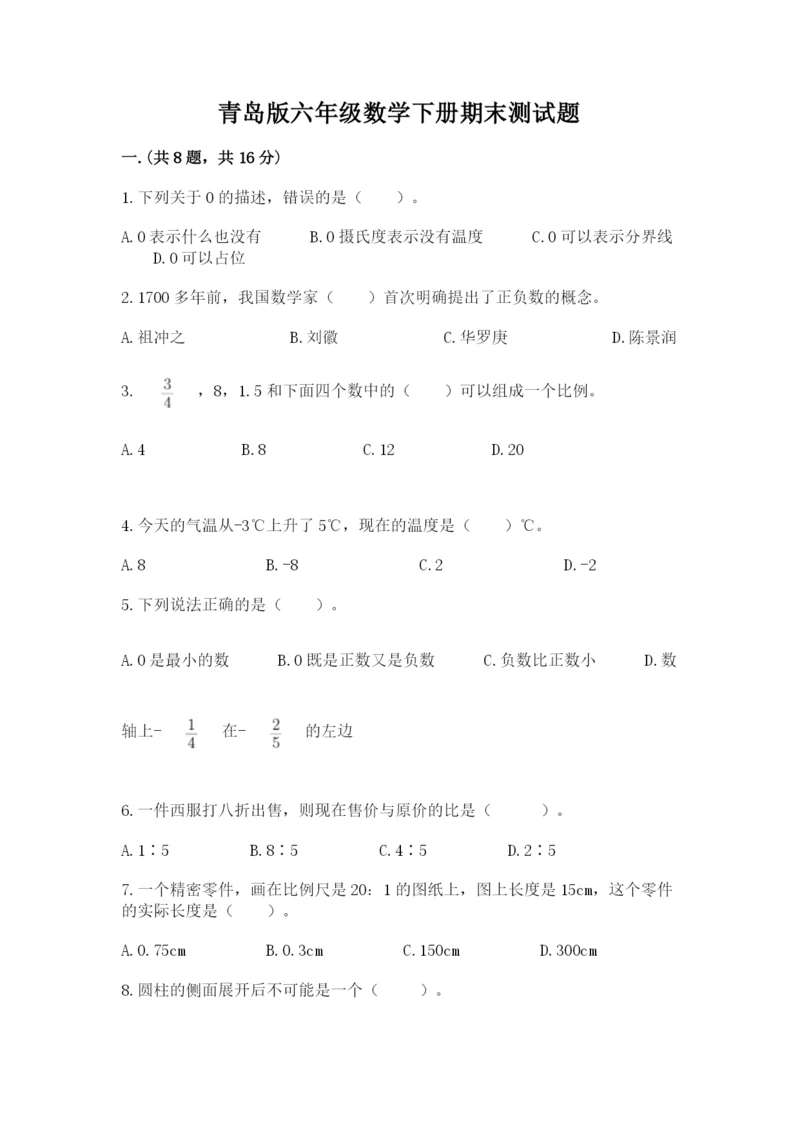 青岛版六年级数学下册期末测试题精品【夺分金卷】.docx