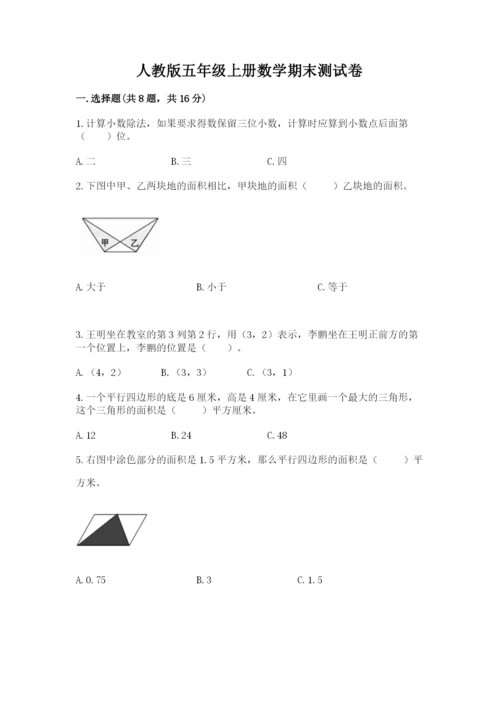 人教版五年级上册数学期末测试卷及参考答案（新）.docx
