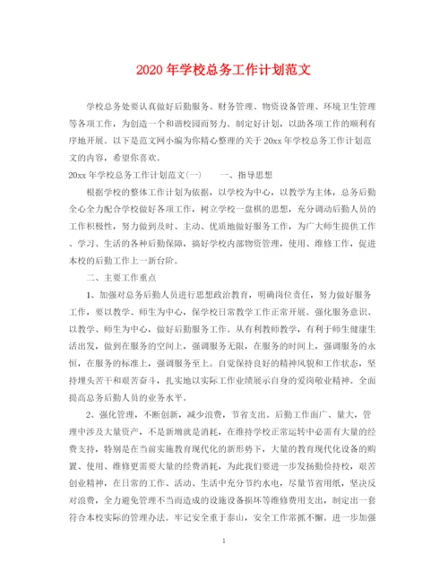 精编之年学校总务工作计划范文.docx