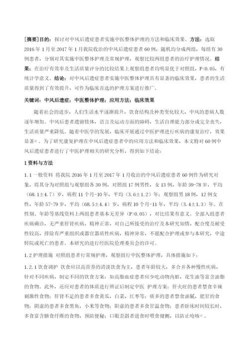 中风后遗症患者中中医整体护理的应用观察.docx