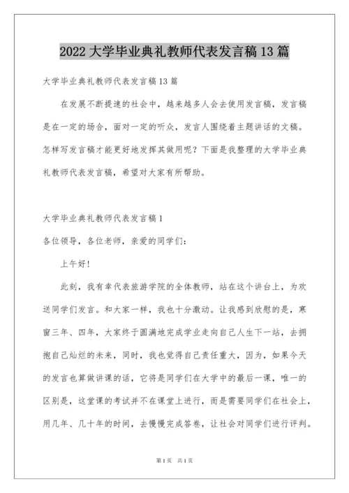 2022大学毕业典礼教师代表发言稿13篇.docx