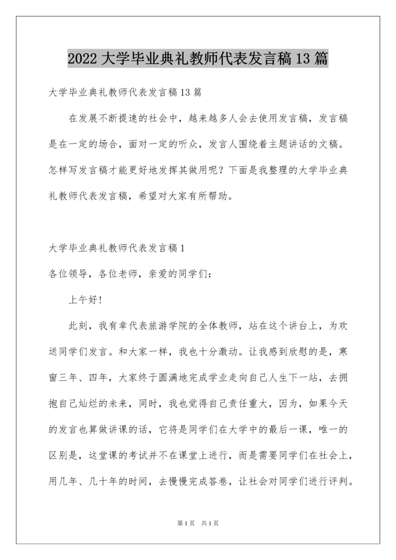 2022大学毕业典礼教师代表发言稿13篇.docx