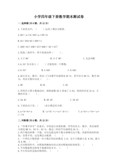 小学四年级下册数学期末测试卷附答案【名师推荐】.docx