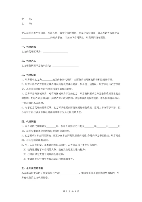 快消品代理销售合同协议范本