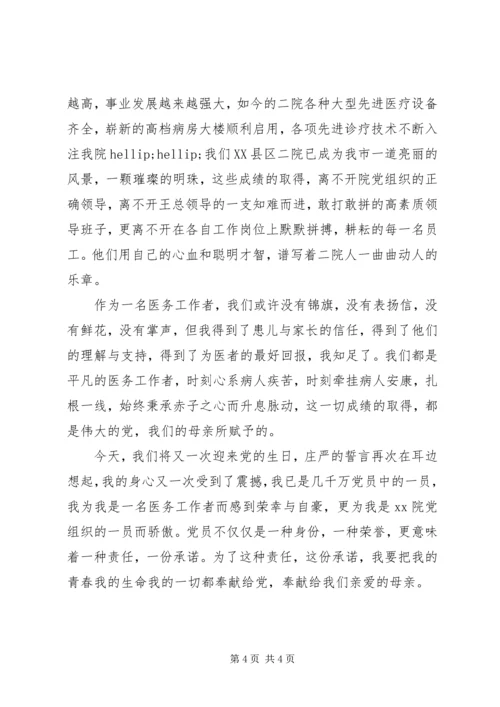 医院建党95周年演讲稿两篇.docx