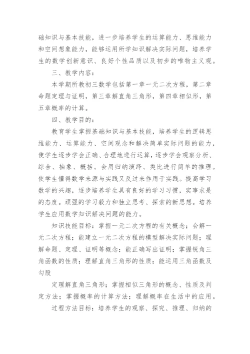 九年级数学教学工作计划.docx