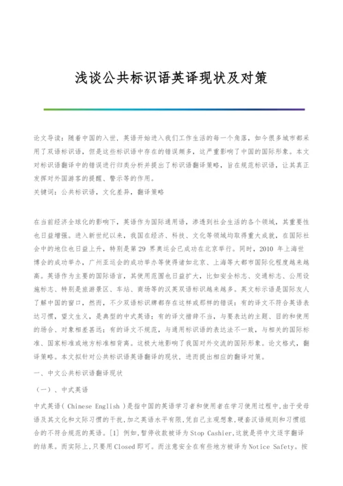 浅谈公共标识语英译现状及对策.docx