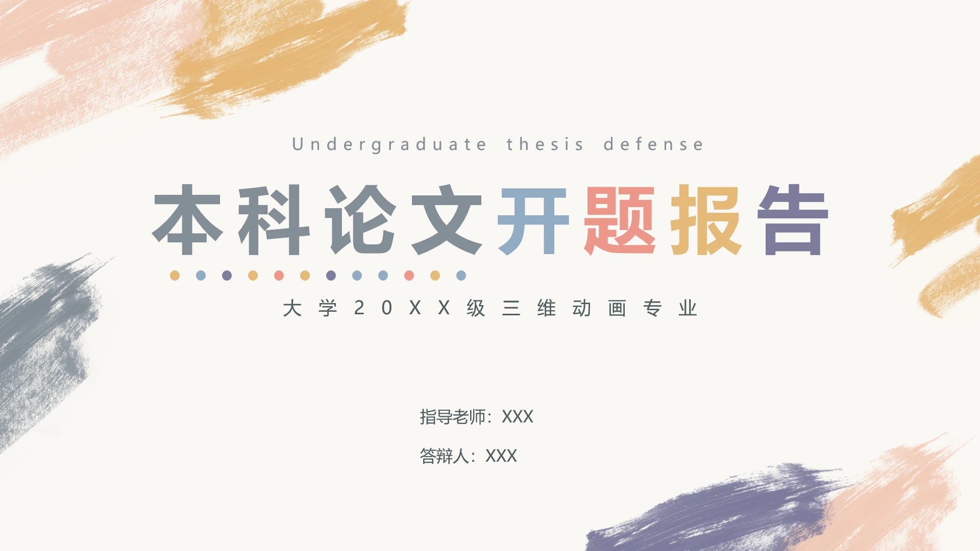 高级简约本科论文开题报告答辩通用PPT模版