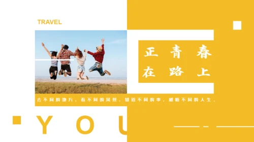 正青春在路上橙色活力旅行日记通用PPT模板