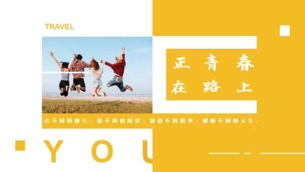 正青春在路上橙色活力旅行日记通用PPT模板