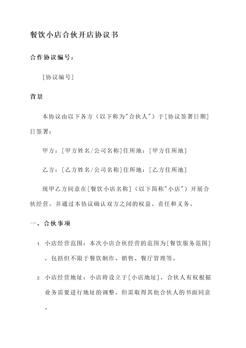 餐饮小店合伙开店协议书
