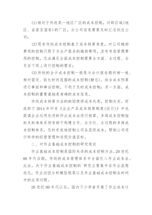 作业基础成本控制的研究现状探讨论文.docx