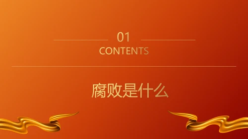 青春倡廉正风腐败反腐廉政PPT模板