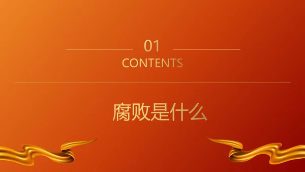 青春倡廉正风腐败反腐廉政PPT模板