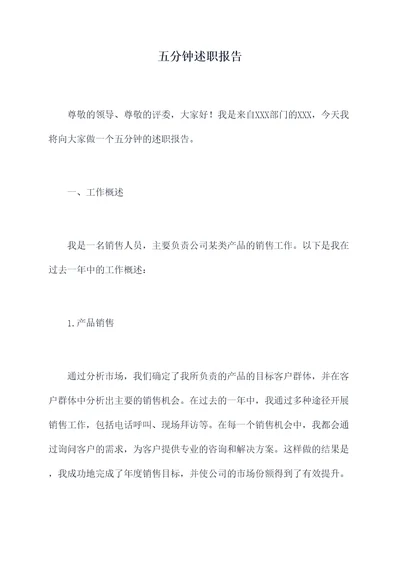 五分钟述职报告