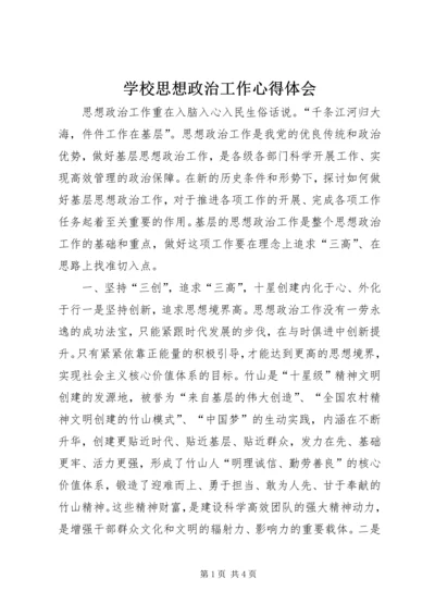 学校思想政治工作心得体会 (5).docx