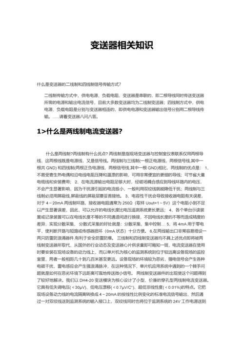 变送器相关知识.docx