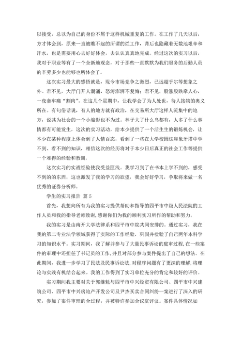 有关学生的实习报告五篇.docx