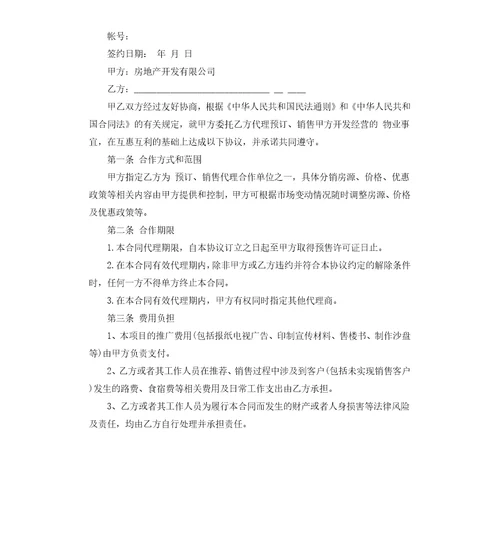 房地产销售代理合同经典版