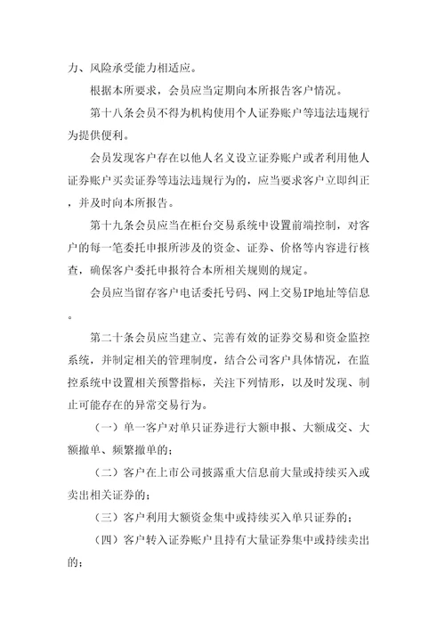 上交所会员客户证券交易行为管理细则