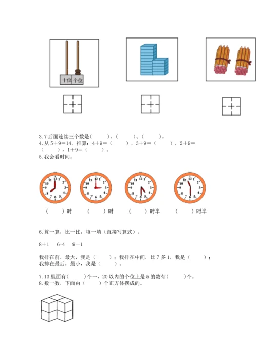 人教版一年级上册数学期末测试卷带答案（达标题）.docx