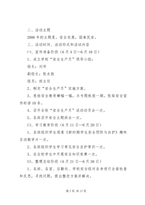 闻小安全生产月活动方案★.docx