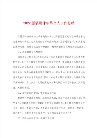 2022服装设计年终个人工作总结