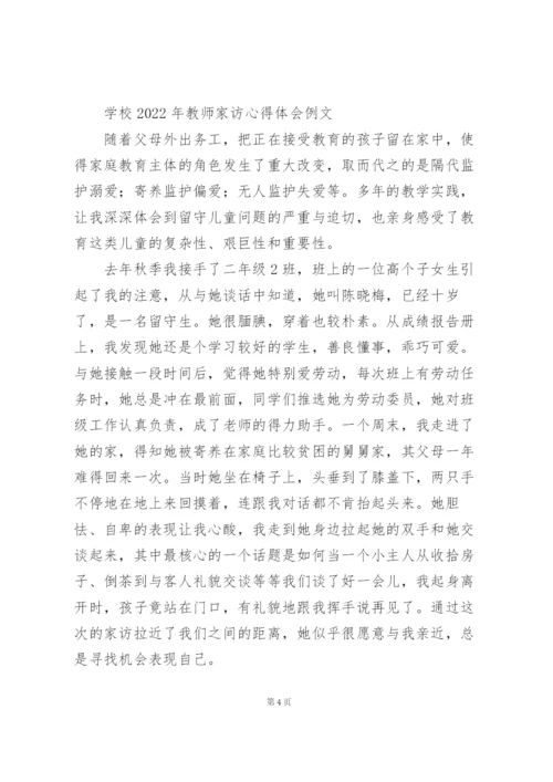 学校2022年教师家访心得体会例文.docx