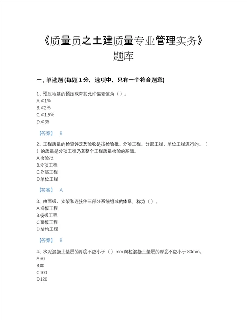 青海省质量员之土建质量专业管理实务自测模拟提分题库带答案