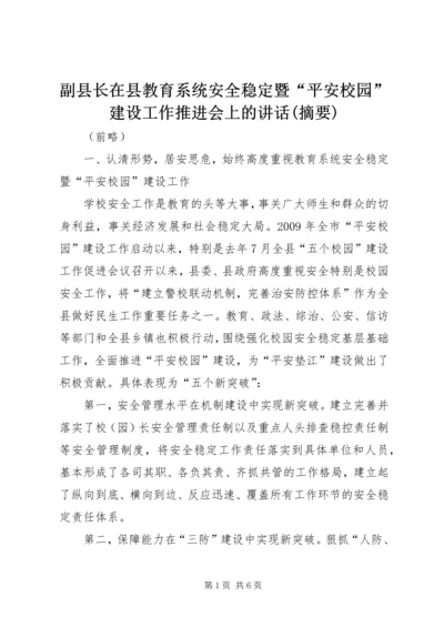 副县长在县教育系统安全稳定暨“平安校园”建设工作推进会上的讲话(摘要)_1.docx