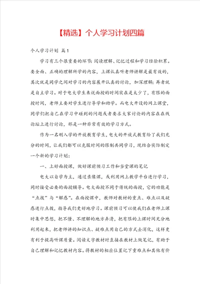 精选个人学习计划四篇