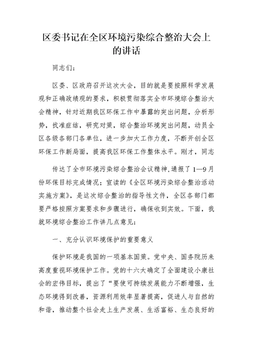 区委书记在全区环境污染综合整治大会上的讲话