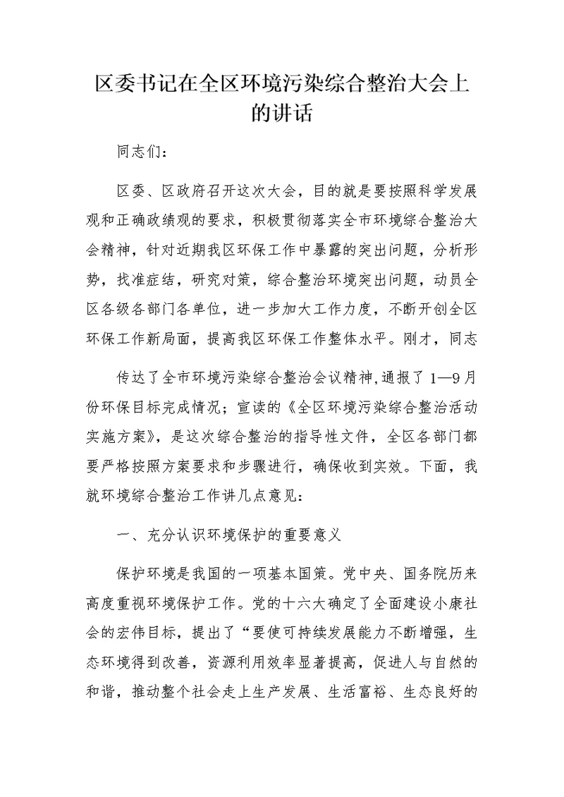 区委书记在全区环境污染综合整治大会上的讲话