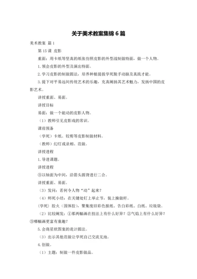 关于美术教案集锦6篇.docx