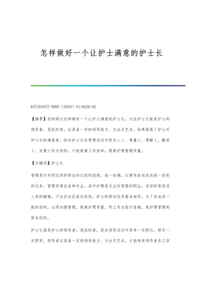 怎样做好一个让护士满意的护士长.docx