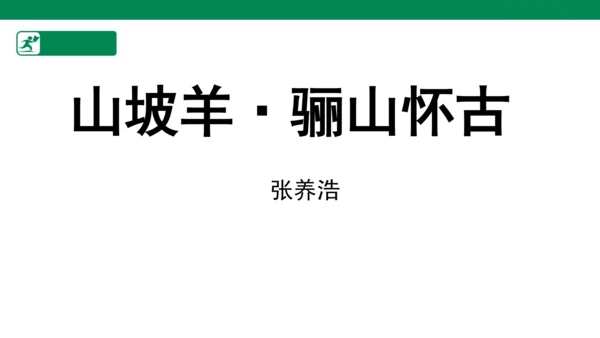 统编版九年级语文下册第六单元 课外古诗词诵读 课件(共69张PPT)