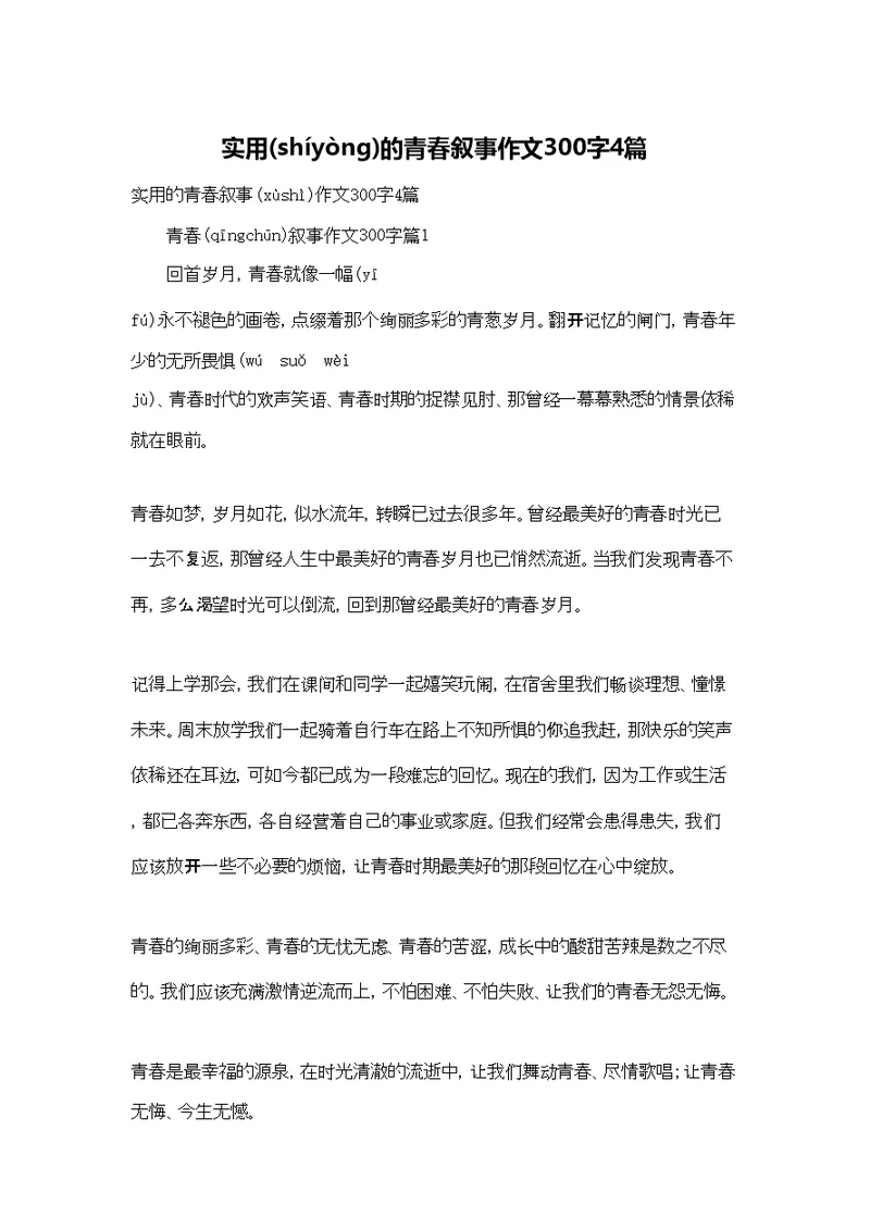 实用的青春叙事作文300字4篇