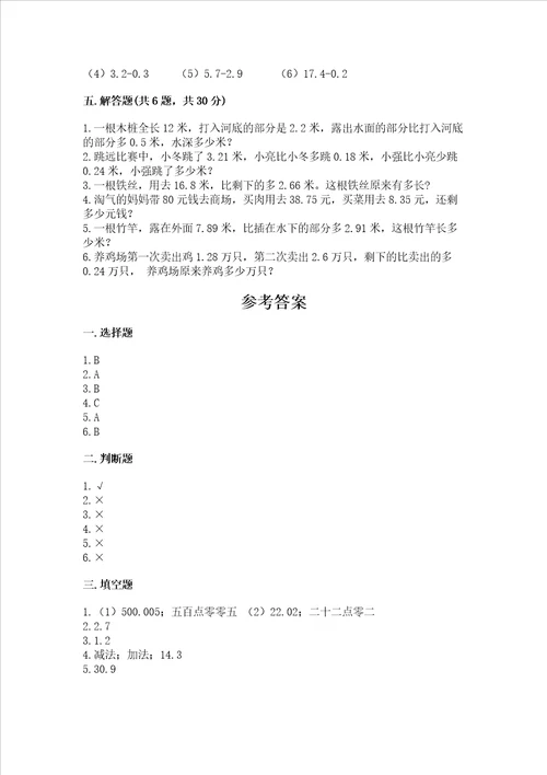 北京版四年级下册数学第二单元小数加、减法测试卷及答案参考