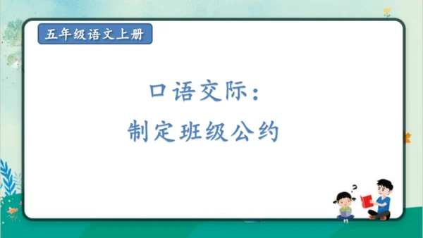 【同步备课】部编版语文五年级上册 口语交际 制定班级公约  课件（一课时）