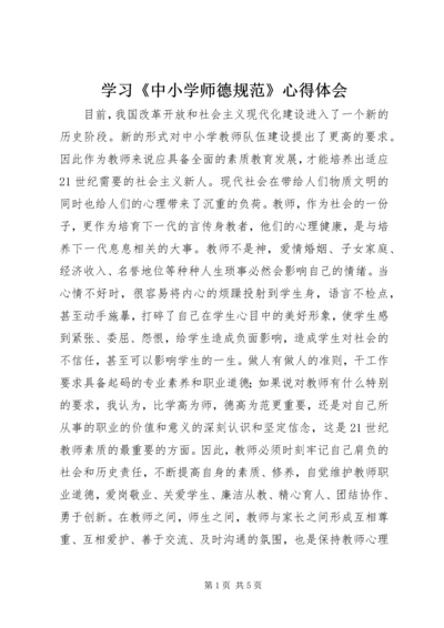 学习《中小学师德规范》心得体会.docx